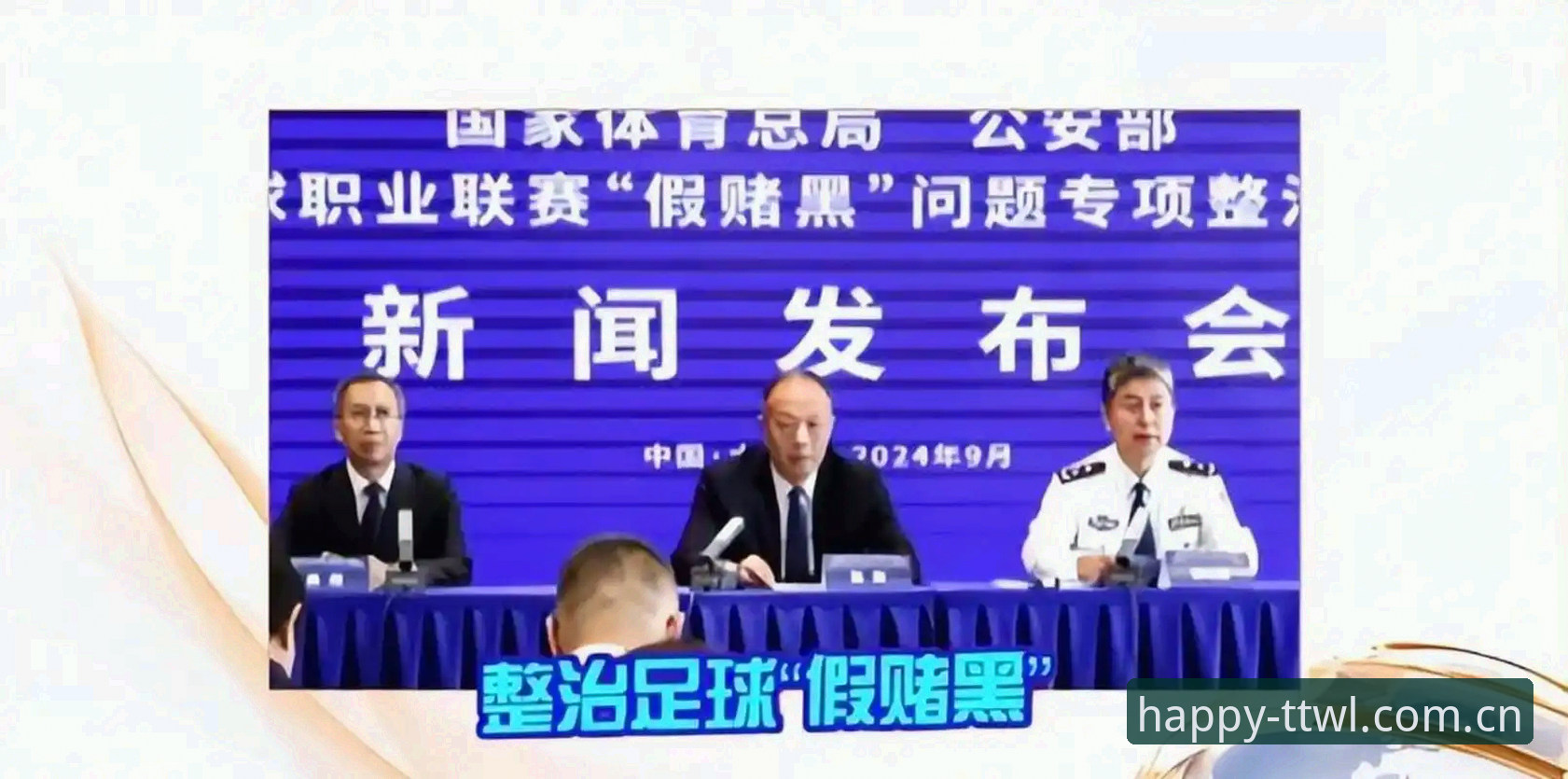 天天娱乐最新版本安卓版 揭秘足协第三批禁足名单背后:65人涉案,中国足球的“大清洗”真相
