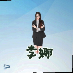 李娜